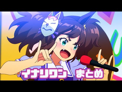 【ウマ娘】イナリワンまとめ【1期+2期+おまけ】