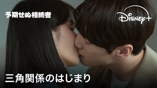 三角関係のはじまり…？！｜韓国ドラマ『予期せぬ相続者』(イ・ジェウク&イ・ジュニョン&ホン・スジュ)｜Disney+ (ディズニープラス）