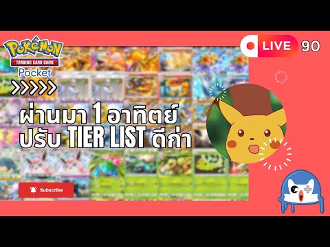 🔴 LIVE090/ วันนี้มาปรับ Tier List กัน  | Pokemon TCG Pocket