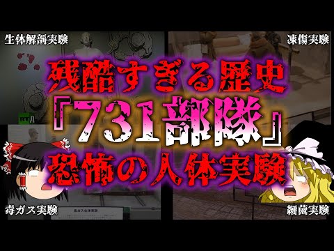 【ゆっくり解説】人体実験！？731部隊の残酷すぎる歴史の闇『闇学』