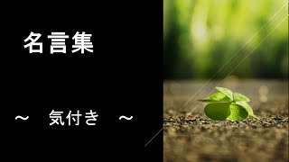 【名言集】　気付き