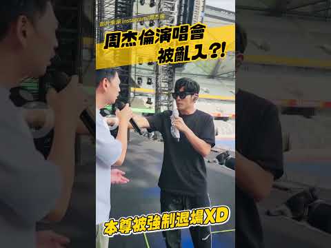 周杰倫演唱會遭阿ken亂入霸佔舞台　本尊現身竟被強制退場！｜壹蘋新聞網