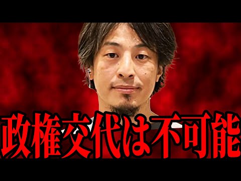 【ひろゆき】今の地上波では絶対に話せない話をします。政権交代させない理由がカオス過ぎる【 切り抜き ひろゆき切り抜き 裏金 米山隆一 岸田文雄 論破 博之 hiroyuki 】