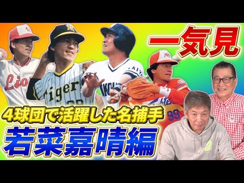 【一気見】４球団で活躍した名キャッチャー！若菜嘉晴編「西鉄ライオンズ→阪神タイガース→大洋ホエールズ→日本ハムファイターズそれぞれの歴史を知る男」【高橋慶彦】【広島東洋カープ】【プロ野球OB】