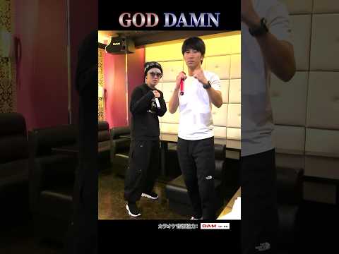 【はまかみ鬼レンチャン練習中！！】GOD DAMN歌ってみた🤜🤛