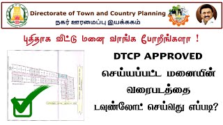 How to Download DTCP Approved Plot Layout in Tamil | DTCP Online Layout 2024 | Tamilnadu DTCP Plot