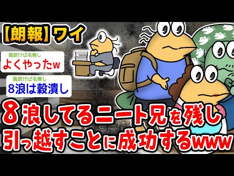 【朗報】ワイ、8浪してるゴミニート兄を残して引っ越すことに成功するwwwww【2ch面白いスレ】