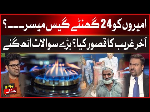 24 hours gas Available For Rich? | What is the fault of the Poor? | Pakistan Updates | Latest Today