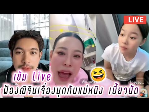 เข้ม Live เข้มฟ้องณิรินเรื่องมุกกับแม่หนิง เบี้ยวนัด🤣 Kem Hussawee Live