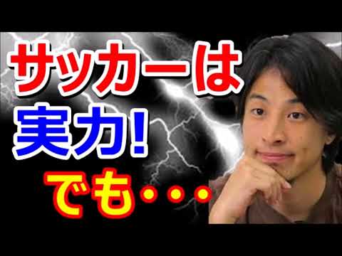 【ひろゆき】サッカー日本代表に対して言わせて下さい「サッカーは実力 でも・・・」