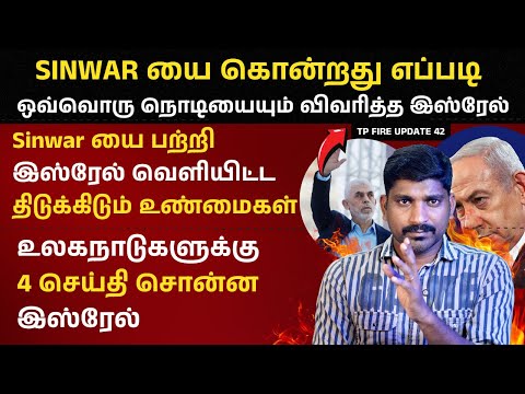 சின்வார் கடைசி நிமிடங்கள் | இஸ்ரேல் வெளியிட்ட திடுக்கிடும் 4 மெசேஜ் | Israel Iran | Tamil | TP