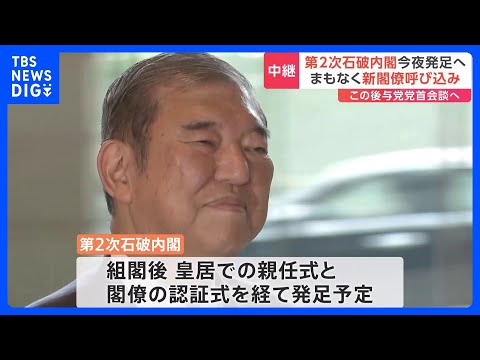 第2次石破内閣が発足へ　“少数与党”として野党の協力を得られるかが焦点｜TBS NEWS DIG