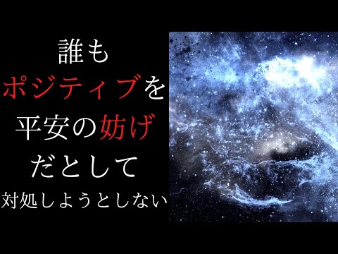 何で誰も言わない？こうしてポジティブ神話は作られる