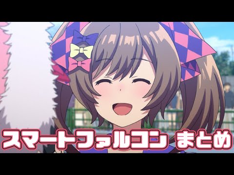 【ウマ娘】スマートファルコンまとめ