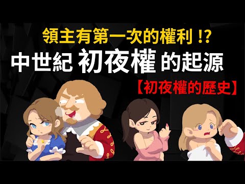 為何第一次要獻給領主?  中世紀「初夜權」的起源  【初夜權的歷史】