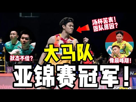 李梓嘉：想参加汤杯但要看团队决定！奥运排名还没达标？周天成后期打很好？飞丁爆冷世界冠军！谢苏状态不佳？2024亚锦赛大马队战绩对手2分钟看！