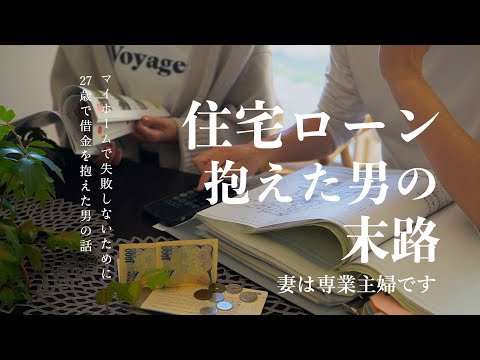 【投資術】マイホーム購入で後悔しないために注意すべきこと5選｜マイホームをできるだけ安く正しく買う方法｜新築の注文住宅を35年ローンで購入した男の末路｜繰り上げ返済【住宅ローンで困窮しないために】