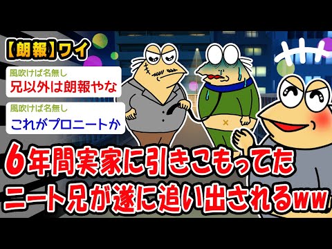 【朗報】6年間実家に引きこもってたニート兄が遂に追い出されるww【2ch面白いスレ】