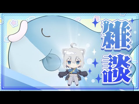 【雑談】まったりお話しよ～！【ChumuNote VTuber】