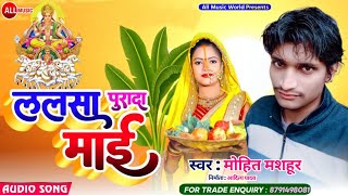 #chhath_geet_2021 ललसा पुरादा माई || Mohit mashhur | lalsa Pura my | Shilpi Raj Bhojpuri Chhath Geet