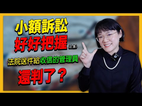 小額訴訟好好把握(上集)~法院文件送給收信的管理員還判了，這樣合法嗎？！法律5.0－智博法律事務所謝智潔律師