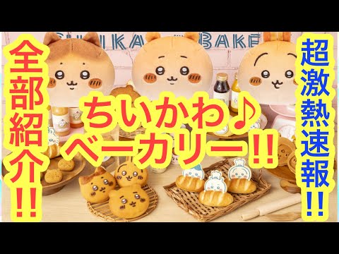 【ちいかわ】ちいかわベーカリー解禁！！ちいかわパンにグッズや立地も凄い！！今月最後の楽しみ間違いなし！！