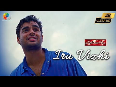 Iru Vizhi 4K Official Video | Minnale | Harris Jayaraj | Madhavan | Gautham V Menon | Devan