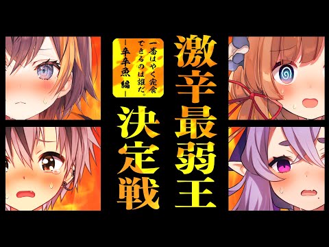 【 激辛 】#にじさんじ激辛最弱王 決定戦？!【 にじさんじ 】