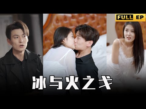 [MULTI SUBS]他是天下威振揚名的殺神，為了救心愛的人不惜變成了傻子。【全集獨播首發】#短劇 #现代 #爱情 《冰与火之戈》