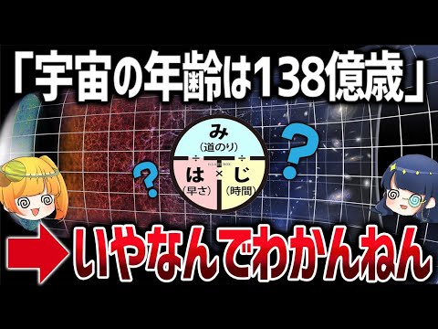 宇宙の年齢はどうやって求めているのか？【ゆっくり解説】