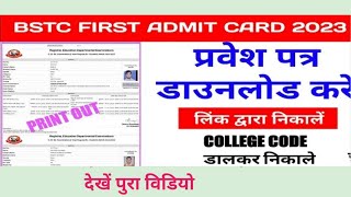 bstc first year admit card || bstc admit kaise download kare ? प्रवेश पत्र जारी। Deled first year