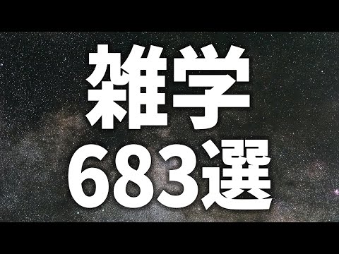 【眠れる女性の声】快眠専用 雑学683選【眠れないあなたへ】