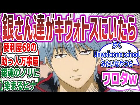 銀さん達がキヴォトスにいたら？ 便利屋68の協力な助っ人『万事屋銀ちゃん』に対するネットの反応集！【銀魂 × ブルーアーカイブ】#銀魂 #ブルアカ #ブルーアーカイブ