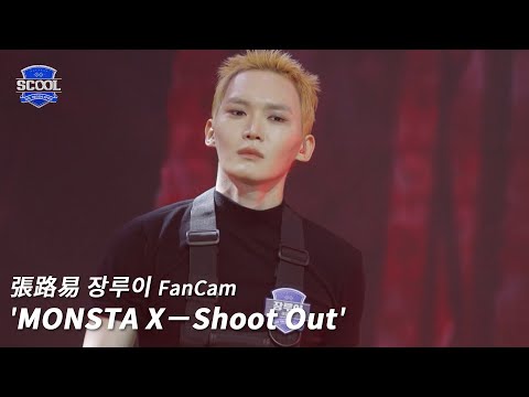 男團選秀《SCOOL》ㅣ［EP06K-pop金曲翻唱］直拍 #張路易장루이 FanCam MONSTA X-Shoot Out #SCOOL