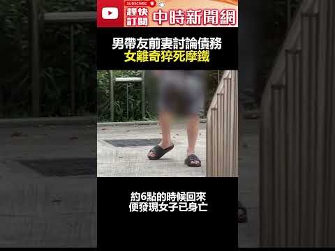 驚！男帶友前妻討論債務　女離奇猝死摩鐵  @ChinaTimes #shorts #台中 #摩鐵  #命案