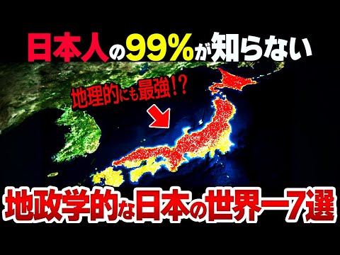 【地政学の日本史】なぜ日本は地政学的にも世界で圧倒的1位なのか？【スゴすぎます…】