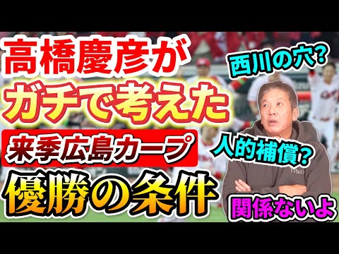 【高橋慶彦がガチで考えた】来季広島カープ優勝への道！俺だったらここを徹底的に鍛える！そうすれば西川の穴？人的補償？そんなの関係なく勝てるよ【広島東洋カープ】【プロ野球OB】