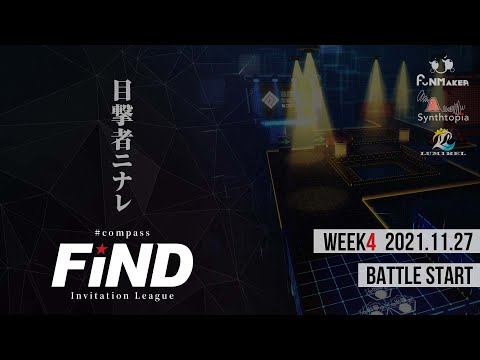 【招待制リーグ】#コンパス 非公式招待制リーグ『FiND』WEEK4