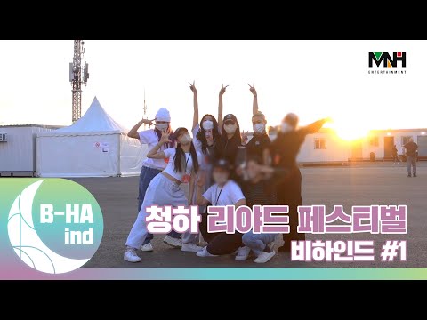 [B-HAind] CHUNG HA 청하 리야드 페스티벌 비하인드 #1