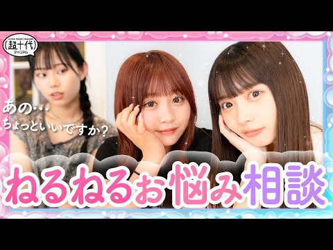 【予測不能】ねるねるねるねが視聴者の悩みを解決！？古園井寧々/本望あやか/実熊瑠琉（超十代）