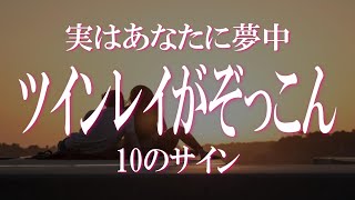 ツインレイ男性があなたにぞっこん・夢中のサインを見極める　あなたは気づいていないかも？ツインレイ男性のダダ漏れのあなたへの愛情