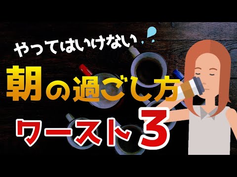 朝に絶対にやってはいけないワースト3【5分で解説】