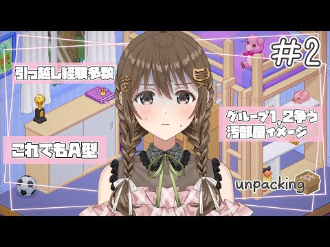 【unpacking 】夜な夜な荷ほどき。沼【 パレプロ / 藤宮コトハ 】