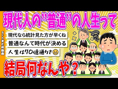 【2chまとめ】現代人の”普通”の人生って結局何なんや？【面白いスレ】