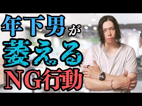 【恋愛 男性心理】年下男性へのＮＧ行動 #恋愛 #脈あり #男性心理