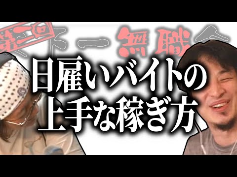 【第2回天下一無職会】日雇いバイトの上手な稼ぎ方【ひろゆき流切り抜き】