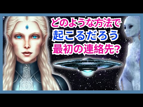 最初の連絡はどのようになりますか? - 地球外勢力が人類と接触する準備をしています! – (銀河連邦) #接触 #地球外の #UFO学 #銀河連邦