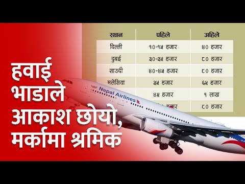 हवाई भाडाले आकाश छोयो, मर्कामा विदेश जाने श्रमिक |