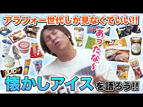 アラフォーしか見なくていい！懐かしアイスを語ろう！