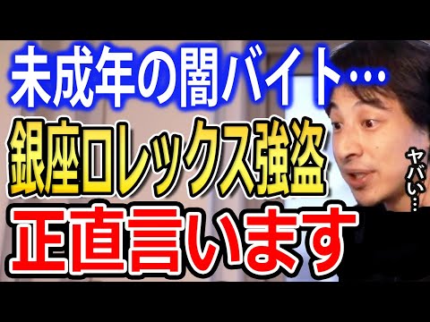 銀座ロレックス強盗について。未成年が闇バイトで犯罪にかかわる事件が増えています…日本の治安がおかしい【ひろゆき切り抜き】